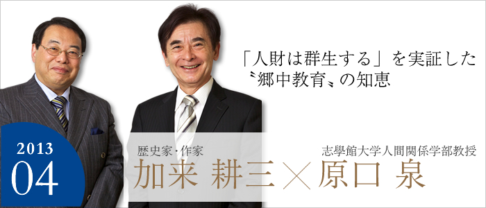 「人材は群生する」を実証した〝郷中教育〟の知恵　歴史家・作家 加来 耕三／
志學館大学人間関係学部 教授 原口 泉