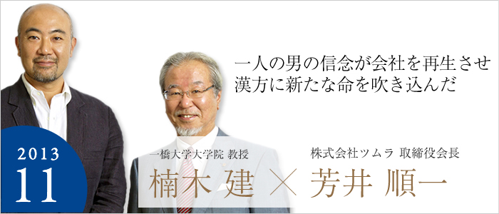 一人の男の信念が会社を再生させ漢方に新たな命を吹き込んだ 一橋大学大学院 教授 楠木 建×株式会社ツムラ 取締役会長 芳井 順一