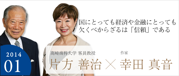 国にとっても経済や金融にとっても欠くべからざるは「信頼」である
高崎商科大学 客員教授 片方 善治☓作家 幸田 真音