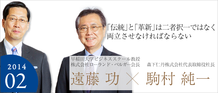 「伝統」と「革新」は二者択一ではなく両立させなければならない
早稲田大学ビジネススクール教授　株式会社ローランド・ベルガー会長 遠藤 功☓森下仁丹株式会社代表取締役社長 駒村 純一