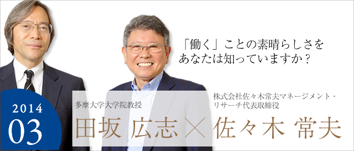 「働く」ことの素晴らしさをあなたは知っていますか？
多摩大学大学院教授 田坂 広志☓株式会社佐々木常夫マネージメント・リサーチ代表取締役 佐々木 常夫