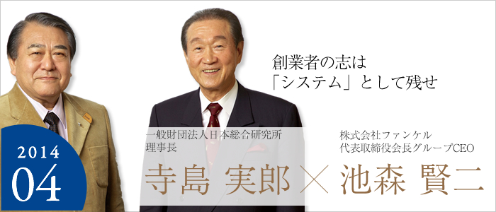 創業者の志は「システム」として残せ
一般財団法人日本総合研究所理事長 寺島 実郎☓株式会社ファンケル代表取締役会長グループCEO 池森 賢二