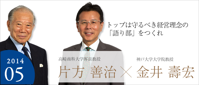 トップは守るべき経営理念の「語り部」をつくれ
高崎商科大学客員教授 片方 善治☓神戸大学大学院教授 金井 壽宏