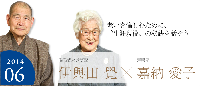 老いを愉しむために、〝生涯現役〟の秘訣を話そう 論語普及会学監 伊與田 覺☓声楽家 嘉納 愛子