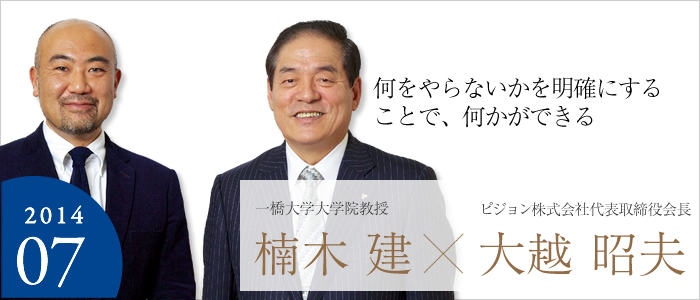 何をやらないかを明確にすることで、何かができる 一橋大学大学院教授 楠木 建☓ピジョン株式会社代表取締役会長 大越 昭夫