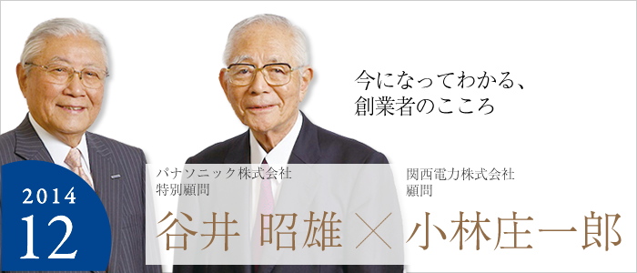 今になってわかる、創業者のこころ　パナソニック株式会社 特別顧問 谷井 昭雄☓関西電力株式会社 顧問 小林 庄一郎