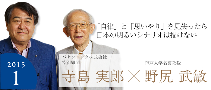 「自律」と「思いやり」を見失ったら日本の明るいシナリオは描けない 一般財団法人日本総合研究所理事長 寺島 実郎X神戸大学名誉教授 野尻 武敏