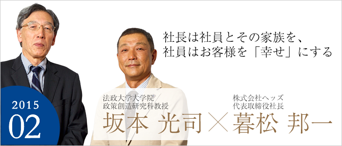 社長は社員とその家族を、社員はお客様を「幸せ」にする
株式会社ヘッズ 代表取締役社長 暮松邦一／法政大学大学院政策創造研究科教授 坂本光司
