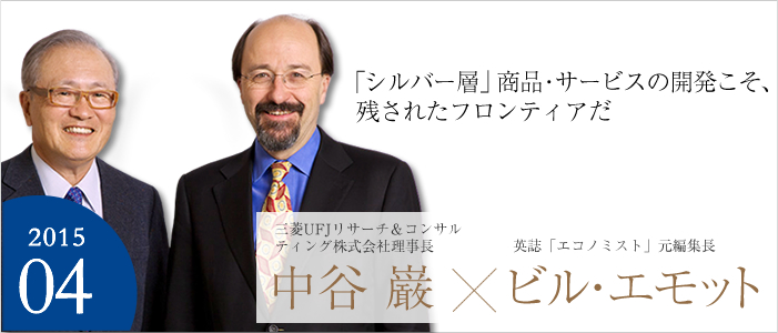 「シルバー層」商品・サービスの開発こそ、残されたフロンティアだ　三菱UFJリサーチ&コンサルティング株式会社理事長　中谷 巌?英誌「エコノミスト」元編集長　ビル・エモット
