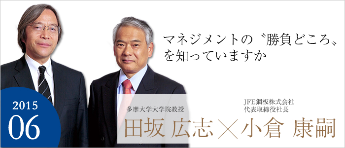 マネジメントの〝勝負どころ〟を知っていますか JFE鋼板株式会社代表取締役社長 小倉 康嗣／多摩大学大学院教授 田坂 広志
