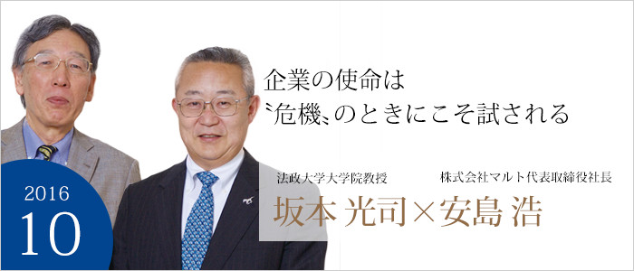 企業の使命は〝危機〟のときにこそ試される 法政大学大学院教授 坂本 光司／株式会社マルト代表取締役社長 安島 浩