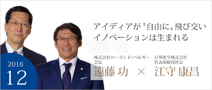 アイディアが〝自由に〟飛び交いイノベーションは生まれる 株式会社ローランド・ベルガー会長 遠藤功／日華化学株式会社代表取締役社長 江守康昌