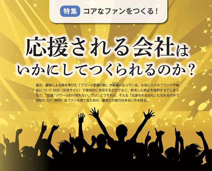 一蓮托生の組織風土が商品を洗練させる　慶應義塾大学　名誉教授 嶋口 充輝　ライオン株式会社　代表取締役社長執行役員 濱 逸夫
