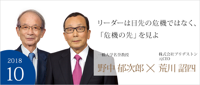 リーダーは目先の危機ではなく、「危機の先」を見よ　一橋大学 名誉教授　野中 郁次郎　株式会社ブリヂストン 元CEO　荒川 詔四