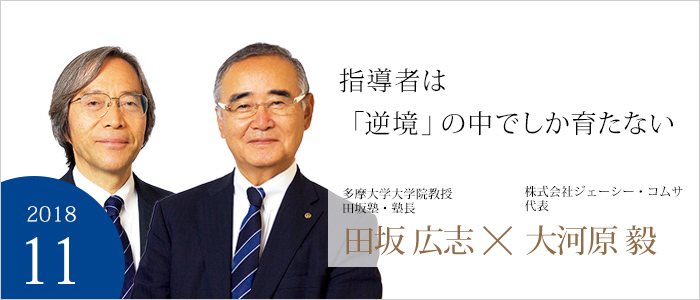 指導者は「逆境」の中でしか育たない　多摩大学 大学院教授　田坂塾・塾長　田坂 広志　株式会社ジェーシー・コムサ 代表　大河原 毅