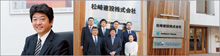 松崎建設株式会社 代表取締役 松崎孝平
