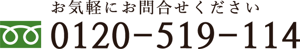 お気軽にお問合せください 0120-519-114