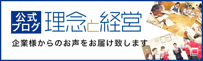 理念と経営 公式ブログ