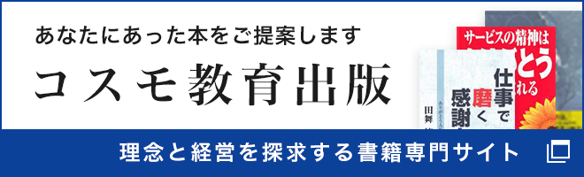 コスモ教育出版 理念と経営を探求する書籍専門サイト