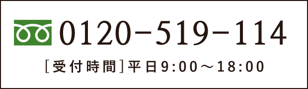 0120-519-114 [受付時間]平日9:00～18:00