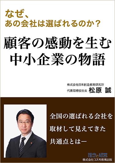 顧客の感動を生む中小企業の物語