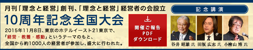 月刊「理念と経営」創刊、「理念と経営」経営者の会設立10周年記念全国大会 開催ご報告PDFダウンロード