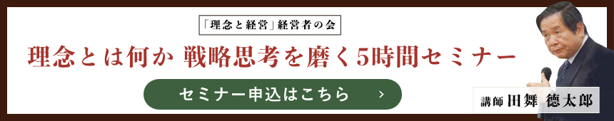 理念とは何か 戦略思考を磨く5時間セミナー
