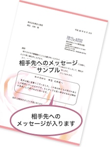相手先へのメッセージサンプル
