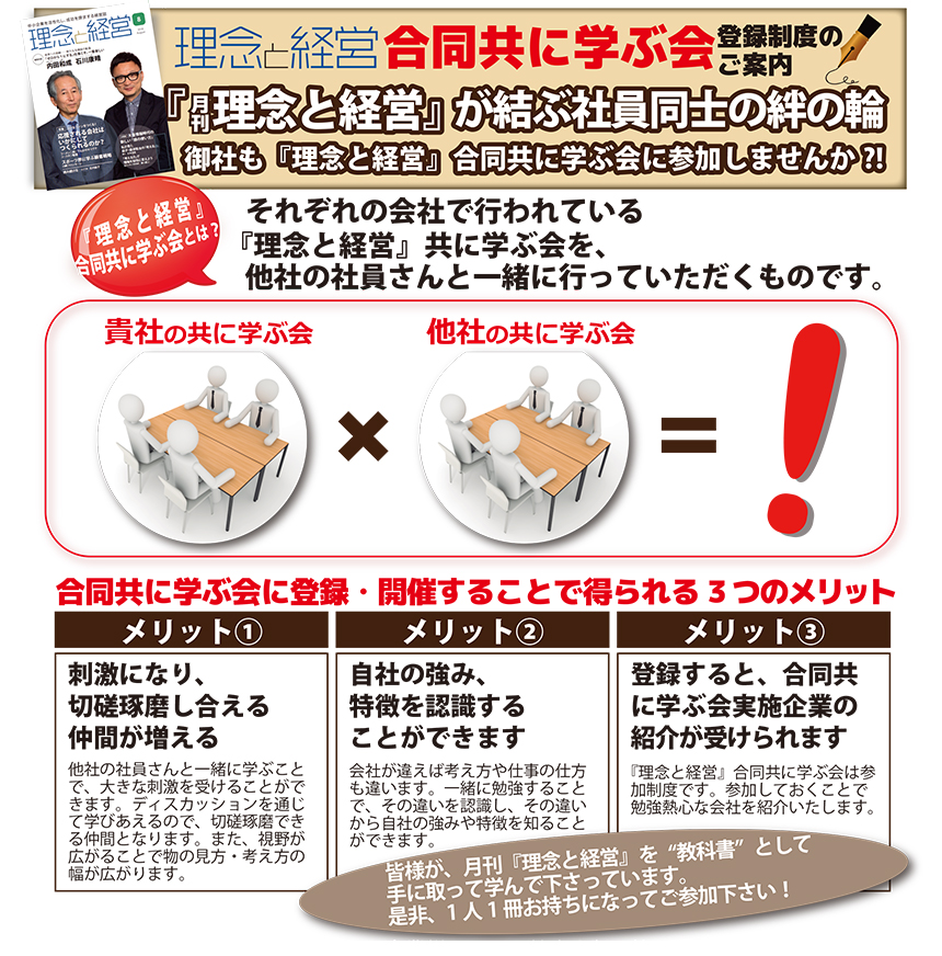 理念と経営合同共に学ぶ会 登録制度の案内