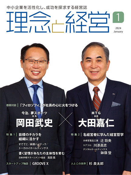 理念と経営 見本誌