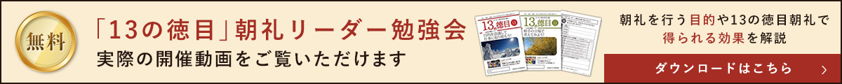 「13の徳目」朝礼リーダー勉強会