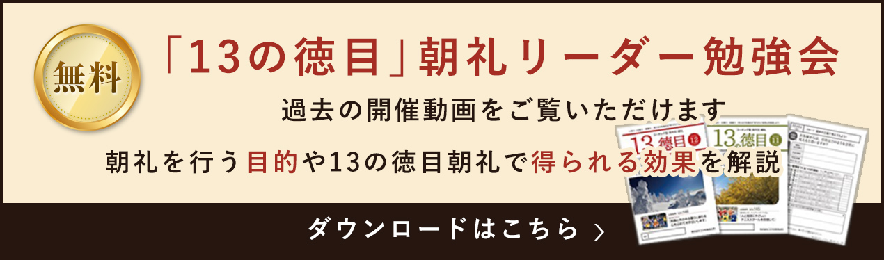 「13の徳目」朝礼リーダー勉強会