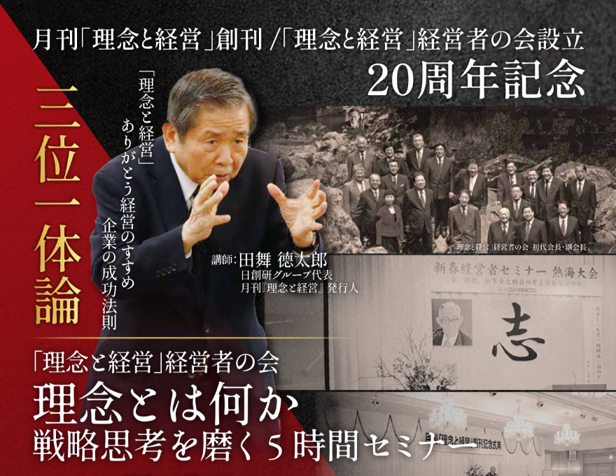 理念とは何か　戦略思考を磨く5時間セミナー