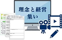 理念と経営 集い