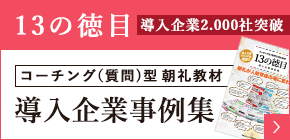 13の徳目 導入企業事例集