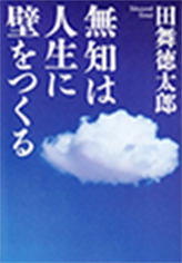 鞭は人生に壁をつくる