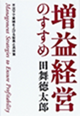 増益経営のすすめ