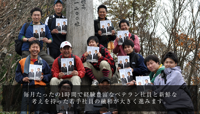 毎月たったの1時間で経験豊富なベテラン社員と新鮮な考えを持った若手社員の融和が大きく進みます。