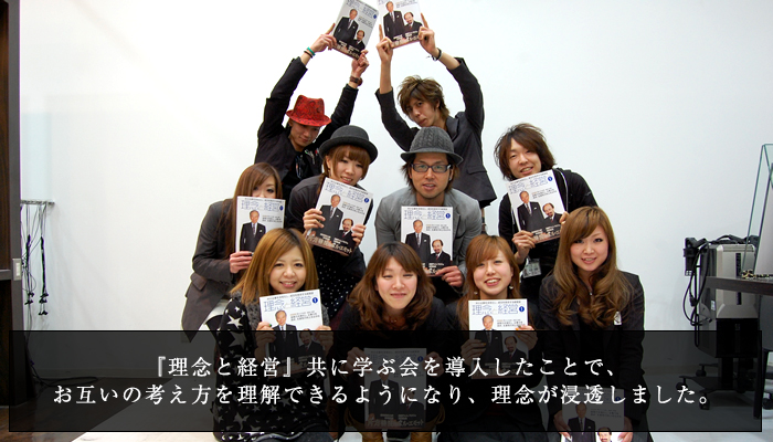 『理念と経営』共に学ぶ会を導入したことで、お互いの考え方を理解できるようになり、理念が浸透しました。