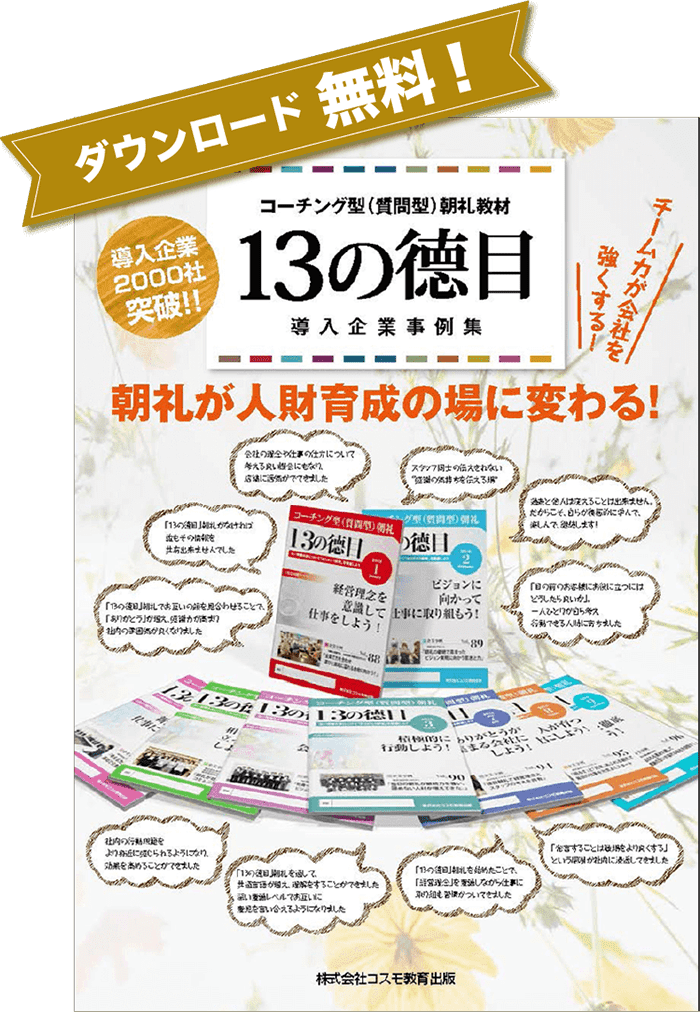 ダウンロード無料！ 13の徳目