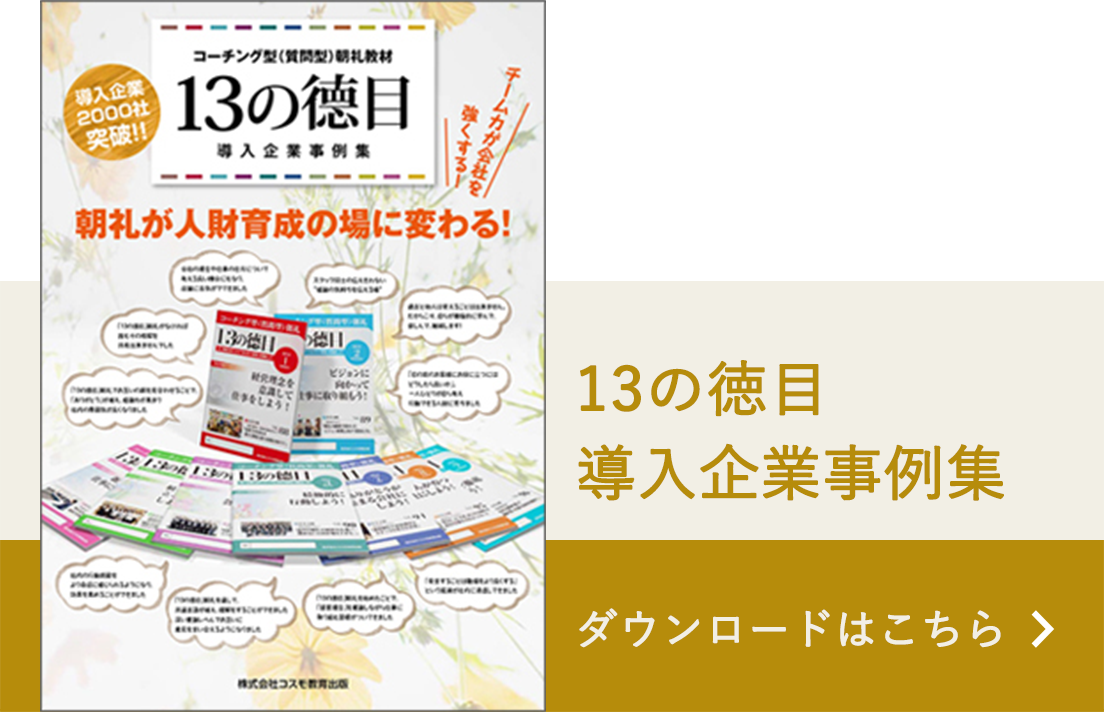 13 の 徳目 記入 例