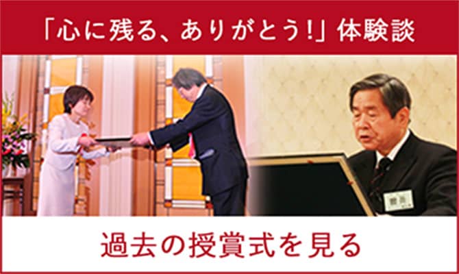 「心に残る、ありがとう！」体験談 過去の授賞式を見る