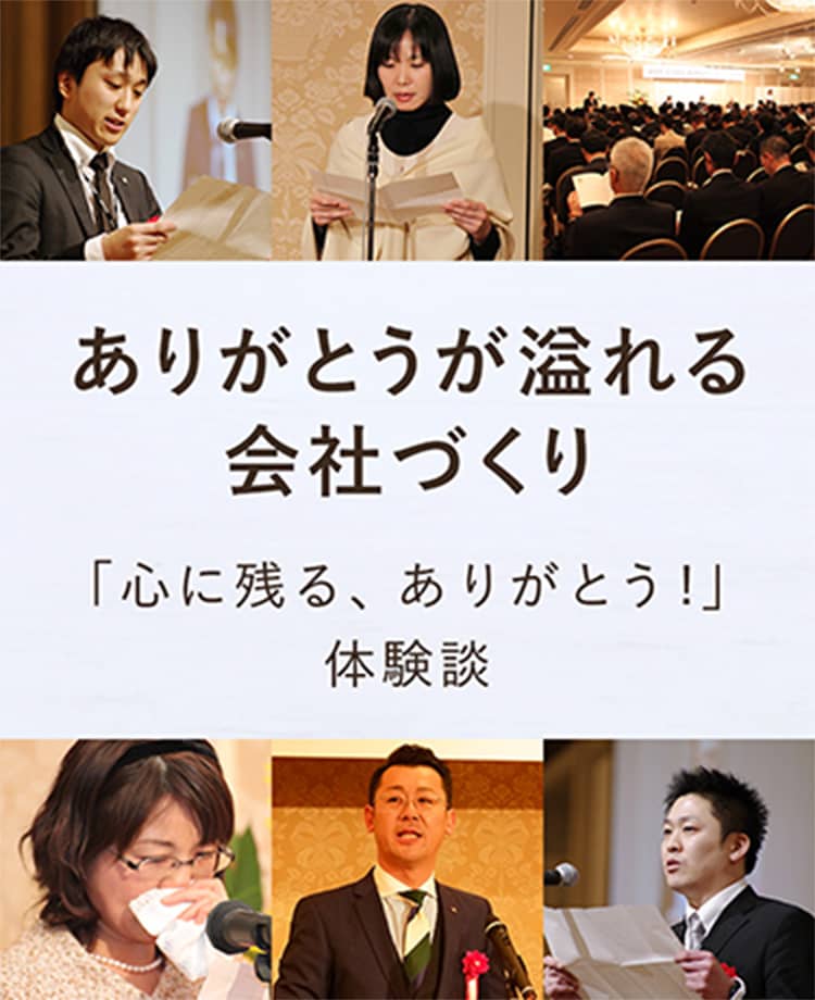 ありがとうが溢れる会社づくり 私たちはお客様・職場・仲間・地域社会から感謝される「ありがとう経営」を推奨しています。