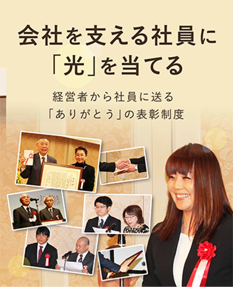 会社を支える社員に「光」を当てる 経営者から社員に送る「ありがとう」の表彰制度